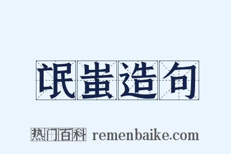 氓蚩造句是什么意思的图片
